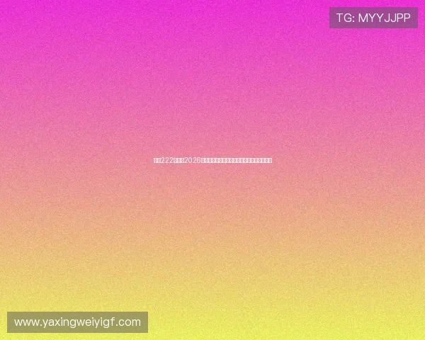 亚星222登录:2026世界杯赛场上的明星球员表现与最佳阵容推荐 亚星222登录:2026世界杯赛场上的明星球员表现与最佳阵容推荐
