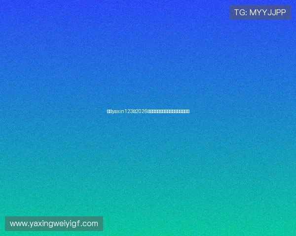 亚星yaxin123:2026年世界杯参赛球队详细名单及晋级展望 亚星yaxin123:2026年世界杯参赛球队详细名单及晋级展望