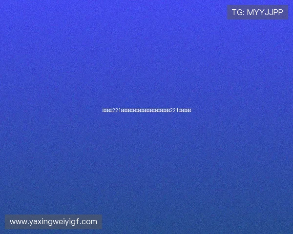 亚星娱乐221:揭秘世界杯期间的娱乐热点事件与亚星娱乐221的独家报道 亚星娱乐221:揭秘世界杯期间的娱乐热点事件与亚星娱乐221的独家报道