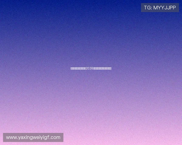 亚星媒体平台全面解析2026世界杯赛程与精彩赛事回顾 亚星媒体平台全面解析2026世界杯赛程与精彩赛事回顾